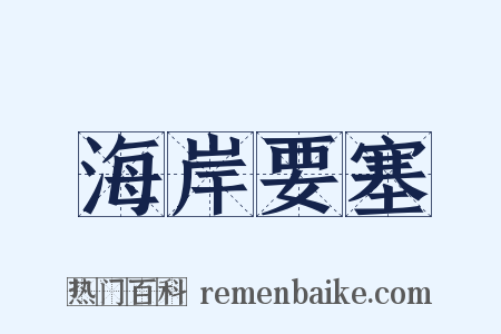 海岸要塞是什么意思的图片